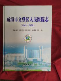 威海市文登区人民医院志，