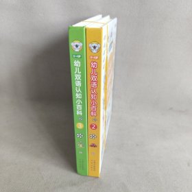 0-4岁幼儿双语认知小百科 2-3 2册