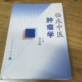 临床中医肿瘤学