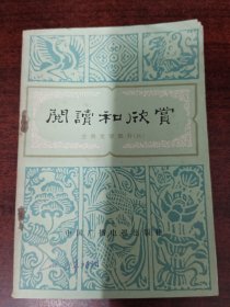 阅读和欣赏（古典文学六）