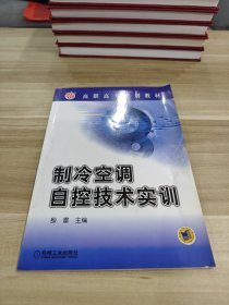 制冷空調(diào)自控技術(shù)實訓(xùn)