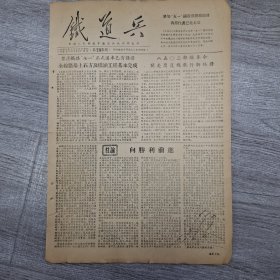 铁道兵报1955年4月29