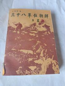 三十八军在朝鲜、