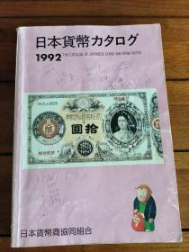 《日本货币型录》1992年版。内有日本古今货币实图，还有日本统治下的伪满洲国、台湾、朝鲜发行的货币图样。是不可多得的一本了解收藏和研究日本货币的工具书。