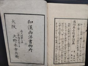 线装《世界风俗往来》一册全  1872年出版