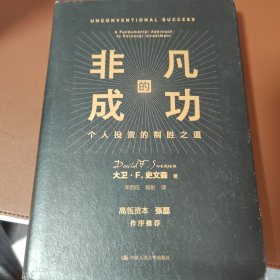 非凡的成功：个人投资的制胜之道