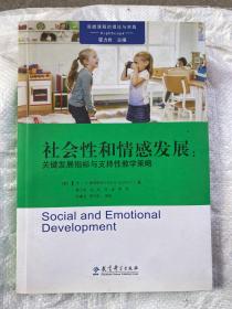 高瞻课程的理论与实践：社会性和情感发展：关键发展指标与支持性教学策略