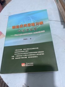 锻造优秀思维习惯丛从这里出发，学会从理论与实践的结合上研究解决问题