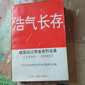 浩气长存 建国后江西省英烈名录 (1949-1992)