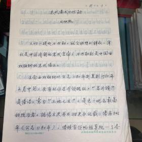 四川著名书法家毛畅熙之子毛幼熙手稿·内容为末代傣王刀世勋