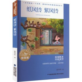 全国优秀儿童文学奖·大奖书系——纸风铃 紫风铃（分级阅读：5-6年级）