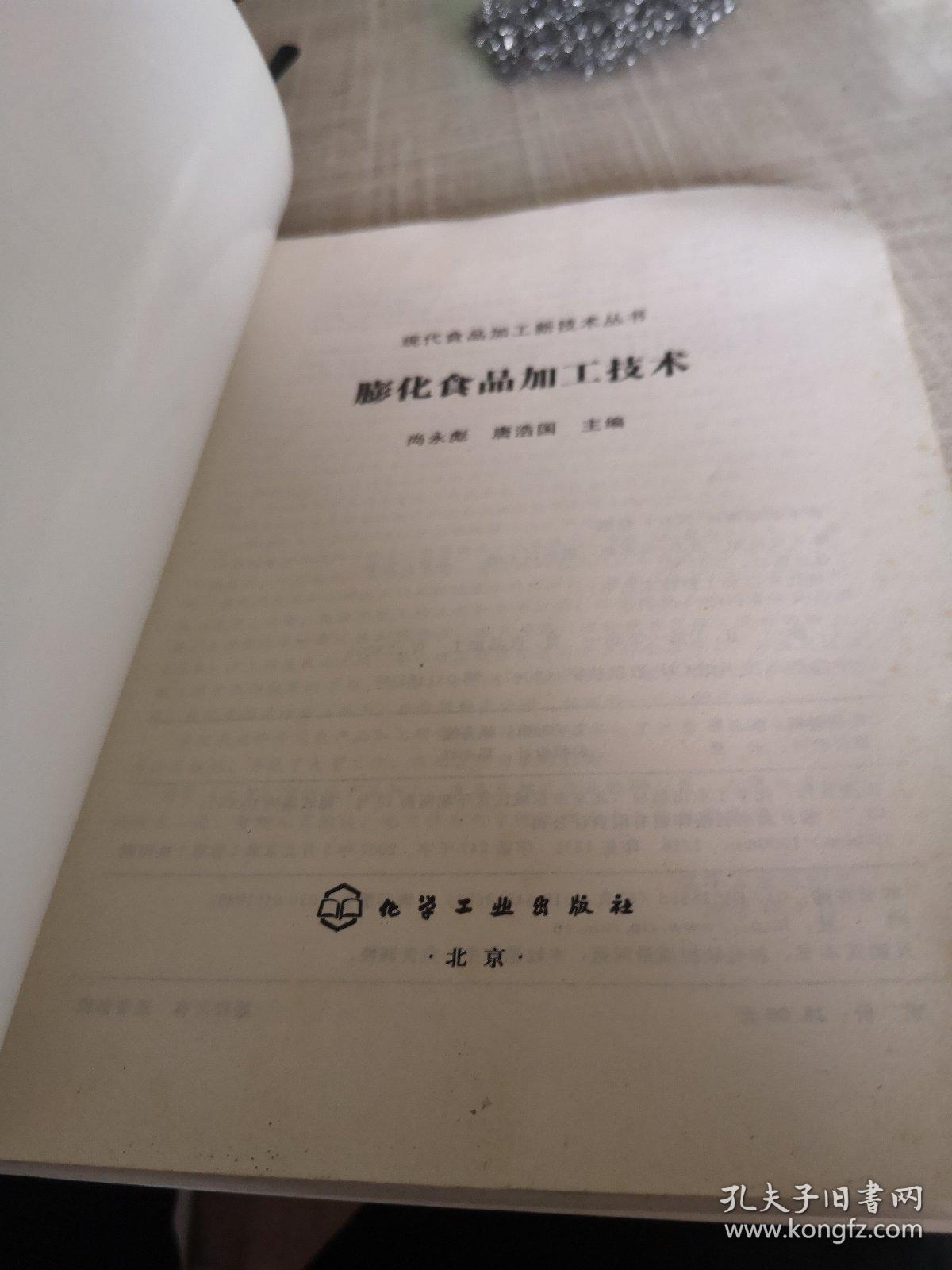 膨化食品加工技术——现代食品加工新技术丛书