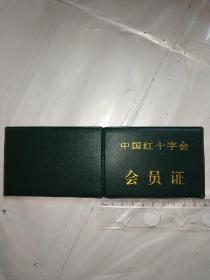 中国红十字会会员证（空白）