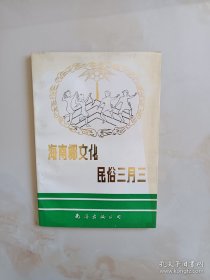 海南椰文化.民俗三月三