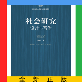 社会研究：设计与写作（21世纪社会学研究生系列教材）