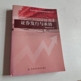 SAC证券业从业资格考试统编教材：证券发行与承销