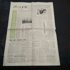 浙江日报1985年3月12日4版齐全 南极长城站首次越冬考察队组成  戈尔巴乔夫当选为苏共中央总书记 关于国际青年年的书面讲话  我省城乡绿化照明出现好势头 萧山汽车配件厂的两种省优质产品 地方国营象山起重电器厂更改厂名为 地方国营宁波起重电器厂启事