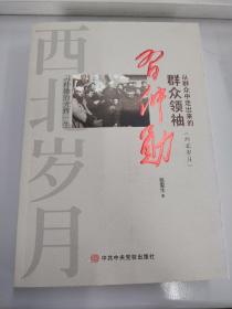 从群众中走出来的群众 领袖习仲勋（西北岁月） 作者签名本