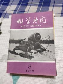 科学新闻1959年5.6.7.8.9.12.13.14.15.16.17.24.25.26.27.28.29.30.31.32.33.34.35.36.37.38.39期，共28本合售，品相非常好，包含我十年来的科学成就，匈牙利人民共和国科学成就专刊，