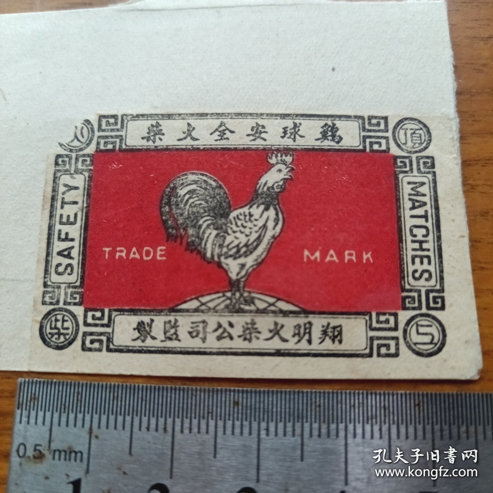 火花《鸡球安全火柴》翔明火柴公司监制
