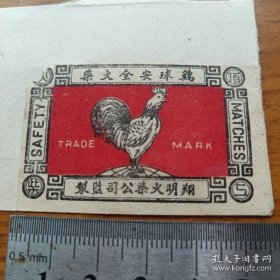 火花《鸡球安全火柴》翔明火柴公司监制