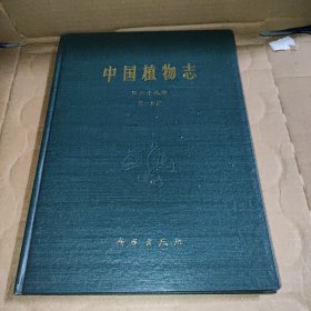 中国植物志 第六十七卷 第一分册