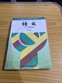 九年义务教育三年制初级中学教科书-语文，第五册