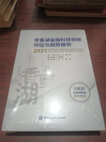 香蜜湖金融科技创新特征与趋势报告(2021)