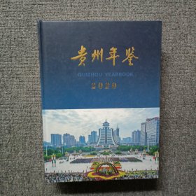 贵州年鉴2020