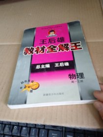 王后雄全解王新教材. 高一物理