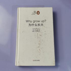 为什么长大？