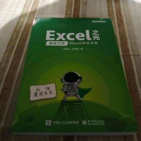 Excel之光：高效工作的Excel完全手册冯注龙