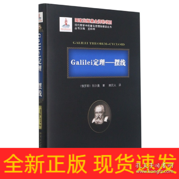 Galilei定理--摆线(精)/现代数学中的著名定理纵横谈丛书
