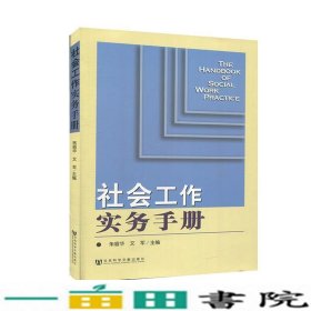 社会工作实务手册