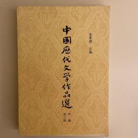 中国历代文学作品选(中编第二册)