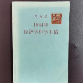 1844年经济学哲学手稿