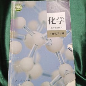 普通高中教科书 化学 选择性必修3 有机化学基础【2019年版 人教版