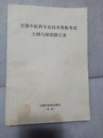 全国中医药专业技术资格考试大纲与细则修订表