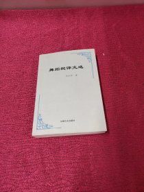 舞蹈批评文选 李杰明 签名