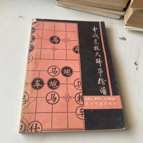 中国象棋大师争雄谱