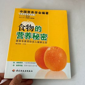 营养科普系列丛书：食物的营养秘密