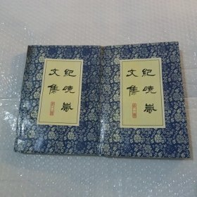 纪晓岚文集（第一册+第二册）