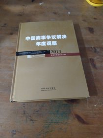 中国商事争议解决年度观察（2014）
