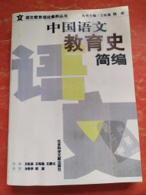 中国语文教育史简编（影版）