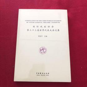 国际戏剧协会第三十三届世界代表大会文集