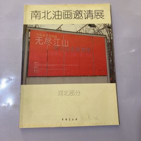 南北油画邀请展(河北部分)