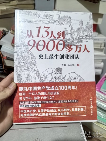 从13人到9000多万人：史上最牛创业团队