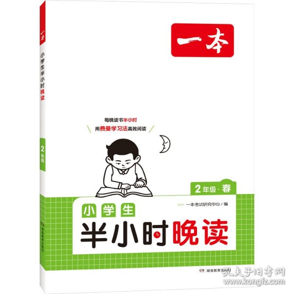 抖音同款 2023版一本 小学生半小时晚读语文二年级2年级全一册 阅读训练阅读理解课外阅读训练每日一练阅读兴趣培养扫码音频 开心教育