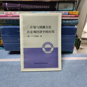 计划与预测方法在宏观经济中的应用