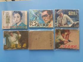 连环画合集【连环画】6本《血的迷路（5） 偷渡的人 “1031”案件真象 向阳院的故事(没有封面和封底) 小茂青擒敌 锁龙井》